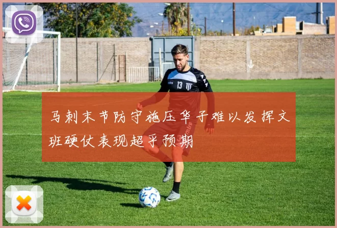马刺末节防守施压华子难以发挥文班硬仗表现超乎预期