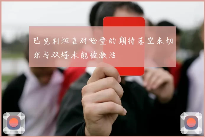 巴克利坦言对哈登的期待落空米切尔与双塔未能被激活