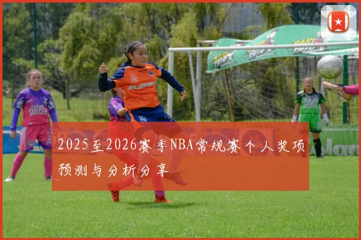2025至2026赛季NBA常规赛个人奖项预测与分析分享