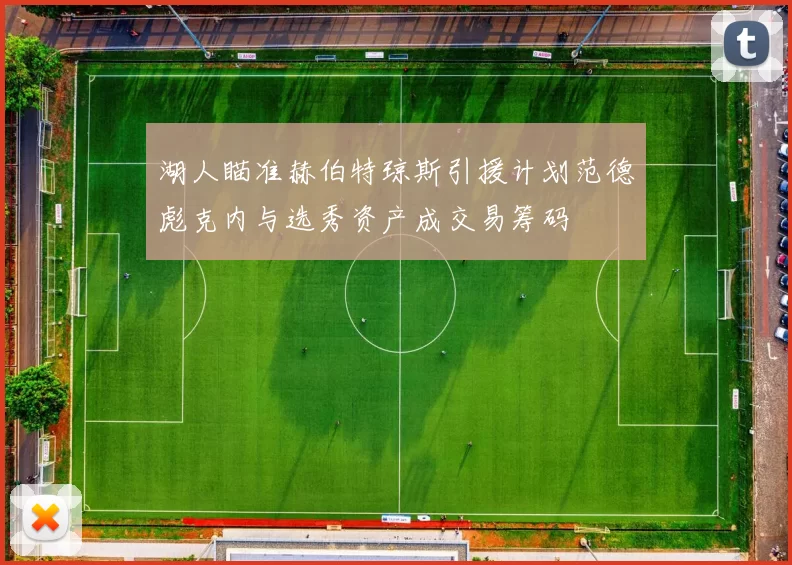 湖人瞄准赫伯特琼斯引援计划范德彪克内与选秀资产成交易筹码