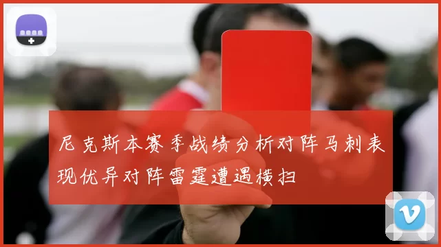 尼克斯本赛季战绩分析对阵马刺表现优异对阵雷霆遭遇横扫