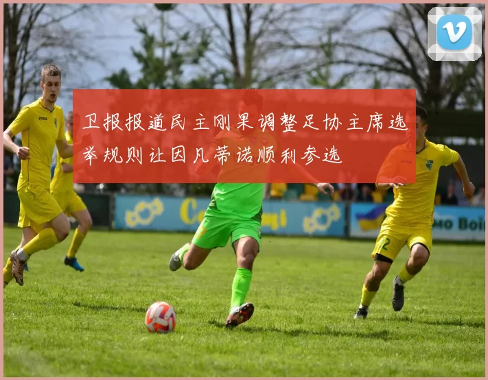 卫报报道民主刚果调整足协主席选举规则让因凡蒂诺顺利参选